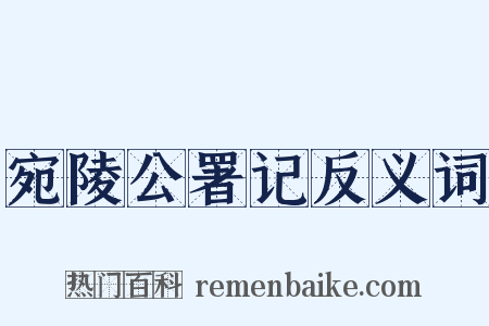 宛陵公署记反义词是什么意思的图片